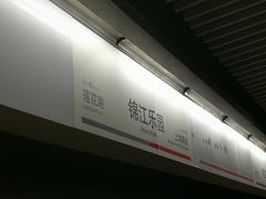 -锦江乐园(地铁站)