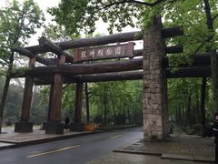 -山外山·林语花园餐厅