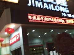 -吉麦隆沙溪超市