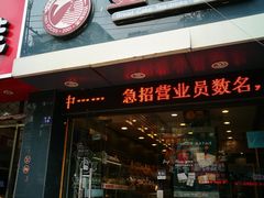 门面-金鸡品客(上海路店)