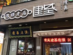 -建基泡馍·西安老字号·清真(永宁店)