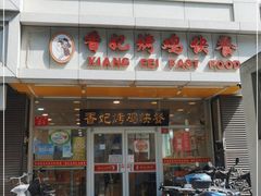 门面-香妃烤鸡(西单店)