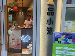 -一品小笼(金融街店)