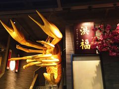 门面-洪福龙虾