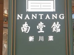 -南堂馆·新川菜(春熙路店)