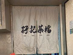 -孖记茶档·热腾茶餐(乐峰店)