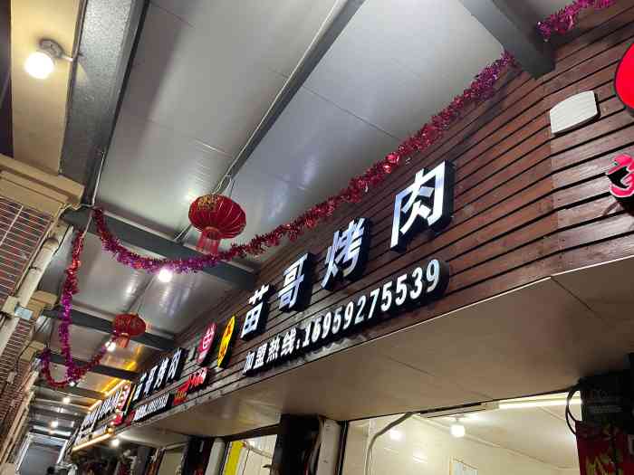 东北苗哥烤肉-"地址位于前铺南路城市职业学院斜对面,东北.