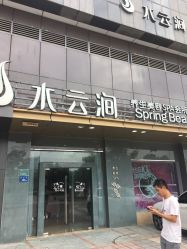 -水云涧美容SPA会所