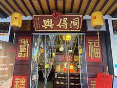 -同得兴 Since·1995 传统苏式面馆(嘉馀坊店)