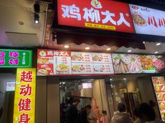 -鸡柳大人(汇金新地广场店)