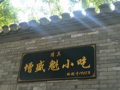 门面-增盛魁小吃店