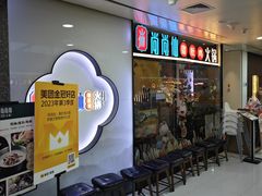 -尚尚仙·酸汤猪手·猪肚鸡火锅(华联万柳购物中心店)