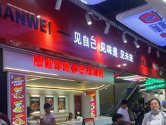 -见味花甲(合生汇店)