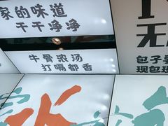 -当家水煎包·牛肉汤(浦江店)