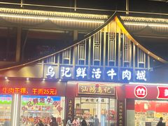 -乌记鲜活牛肉城(金砂东路店)