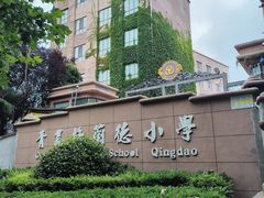-青岛格兰德小学