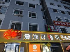 -震海贝烤贝·民俗特色店(延吉总店)