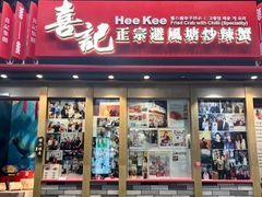 -喜记避风塘炒辣蟹(旗舰店)