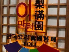 -梨满园韩国料理