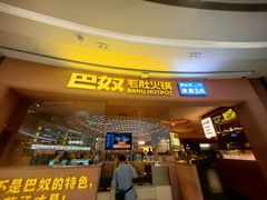 -巴奴毛肚火锅(七宝领展广场店)
