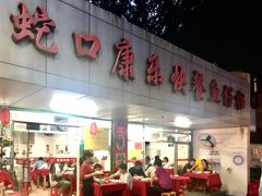 门面-蛇口康乐快餐鱼仔档(翠苑小区店)