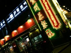 -明腾壹间茶餐厅(新都会花园广场店)