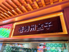 -老德州四合院·德州菜(天衢路店)