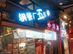 -钢管厂五区小郡肝火锅串串香(总店)
