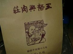android_upload_pic-王裕興肉莊(南禅寺店)
