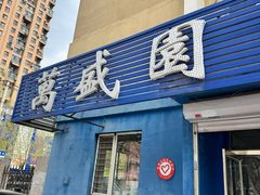-万盛园炖肉馆(云峰店)