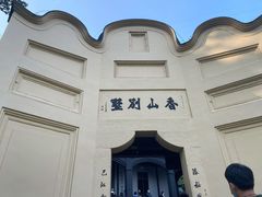 -白公馆