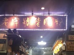 门面-锦泓老字号猪脏粉(东联大厦店)