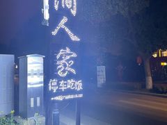 -山涧人家·旺山农家菜(旺山店)