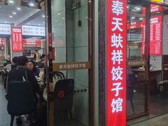 -奉天蚨祥饺子馆