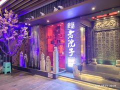 -食欲老院子荆芥疙瘩汤(公园茂店)