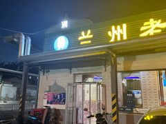 -兰州老马拉面(四王府店)