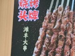 -阿里西北美食(小黄庄店)