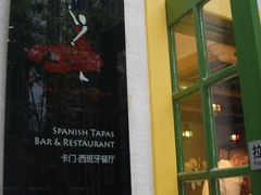 -Carmen卡门西班牙餐厅