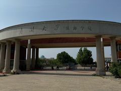 -南开大学滨海学院