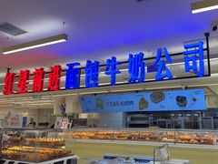-红星前进面包牛奶公司(君太店)