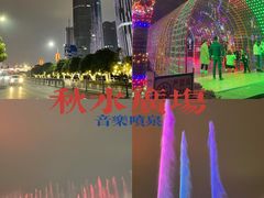 -秋水广场