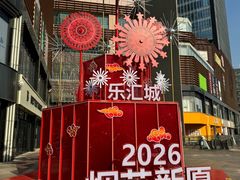 -乐汇城