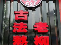 门面-柳螺锅螺蛳粉(月亮街店)