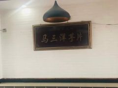 门面-马三洋芋片(兰州总店)