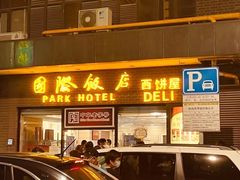 门面-国际饭店·帆声西饼屋(黄河路店)