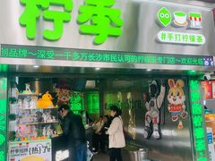 -柠季·手打柠檬茶(岳麓山登高路店)