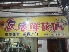 -循礼门鲜花花市(武汉循礼门店)