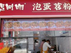 -想时吻泡蛋苕粉(徐东店)