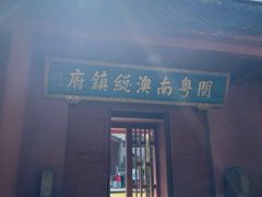 -闽粤南澳总镇府