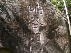 -云岫谷自然风景区